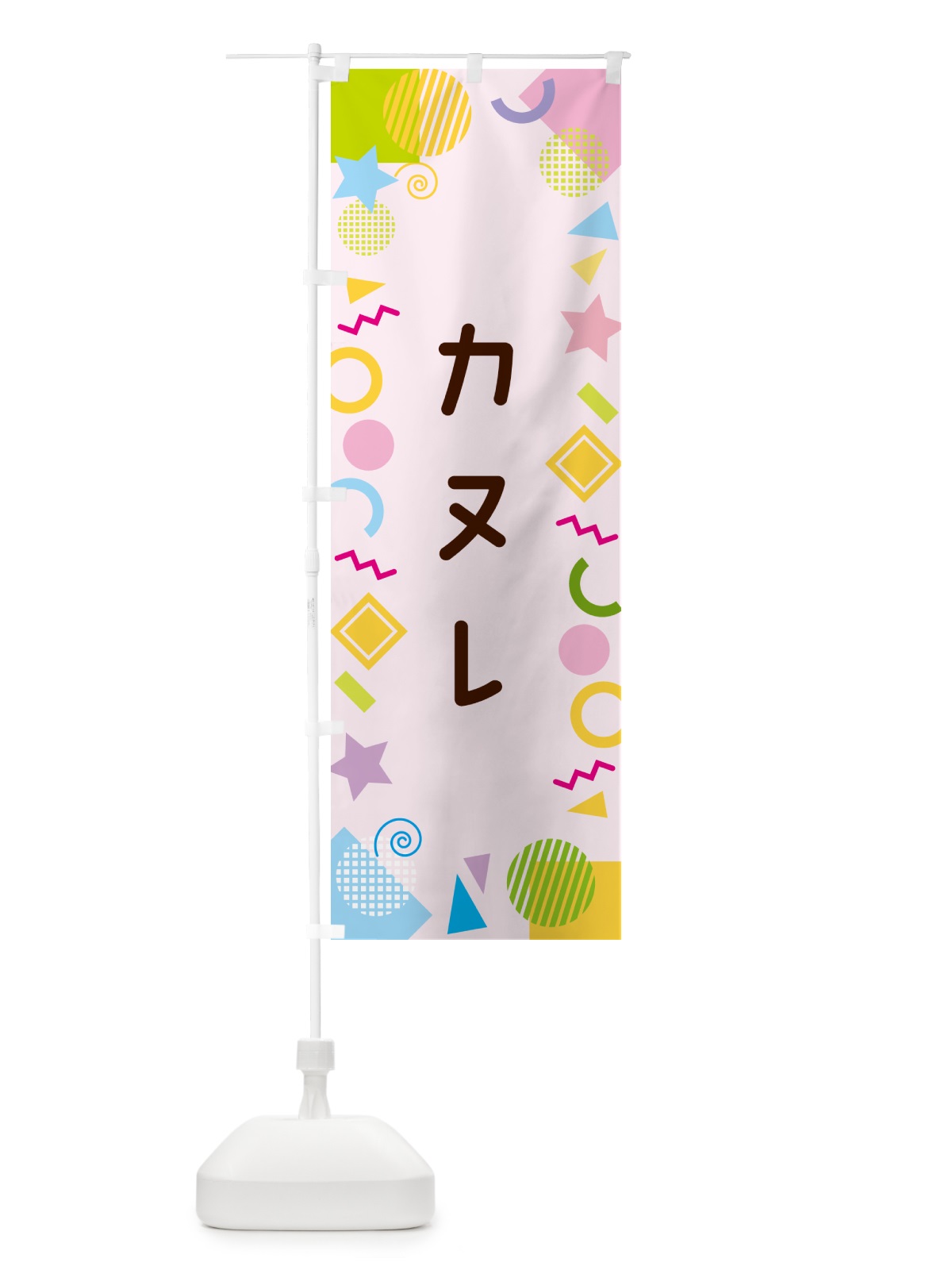 のぼり カヌレ・ポップ柄 のぼり旗 GU8G(デザイン【B】)