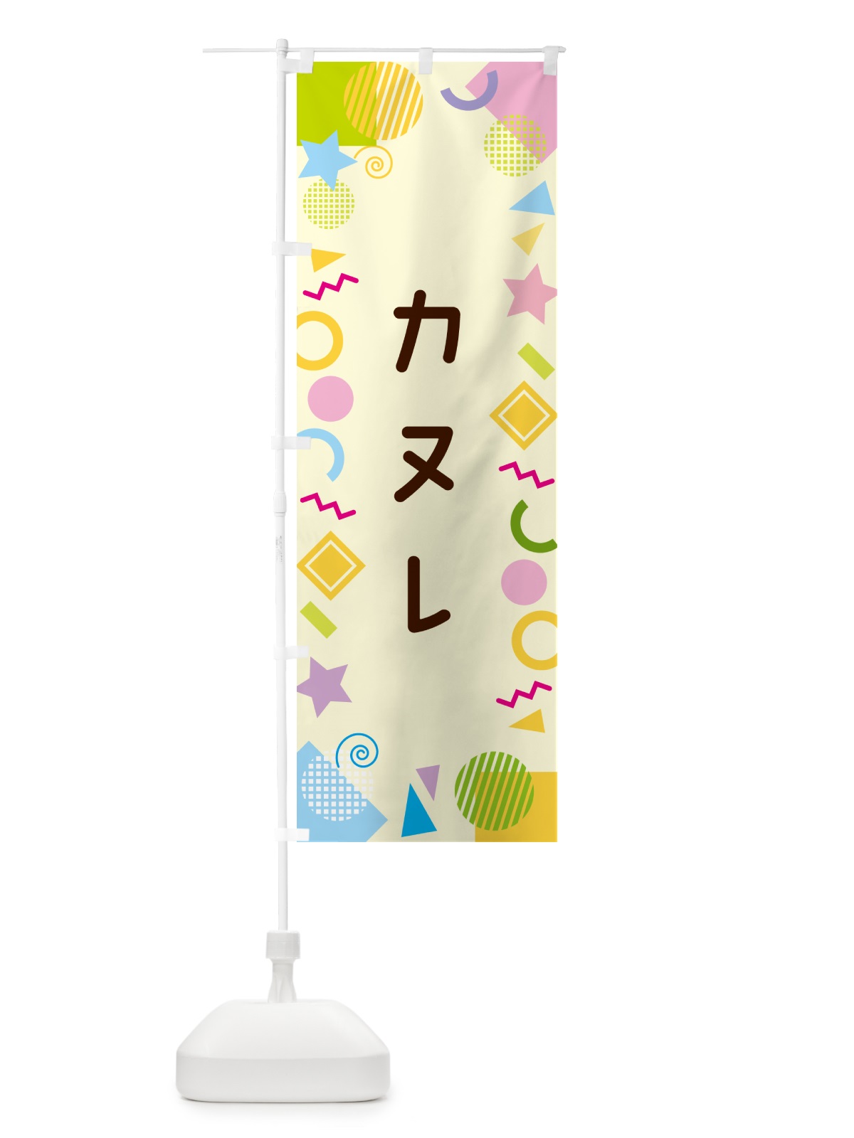のぼり カヌレ・ポップ柄 のぼり旗 GU8G(デザイン【C】)