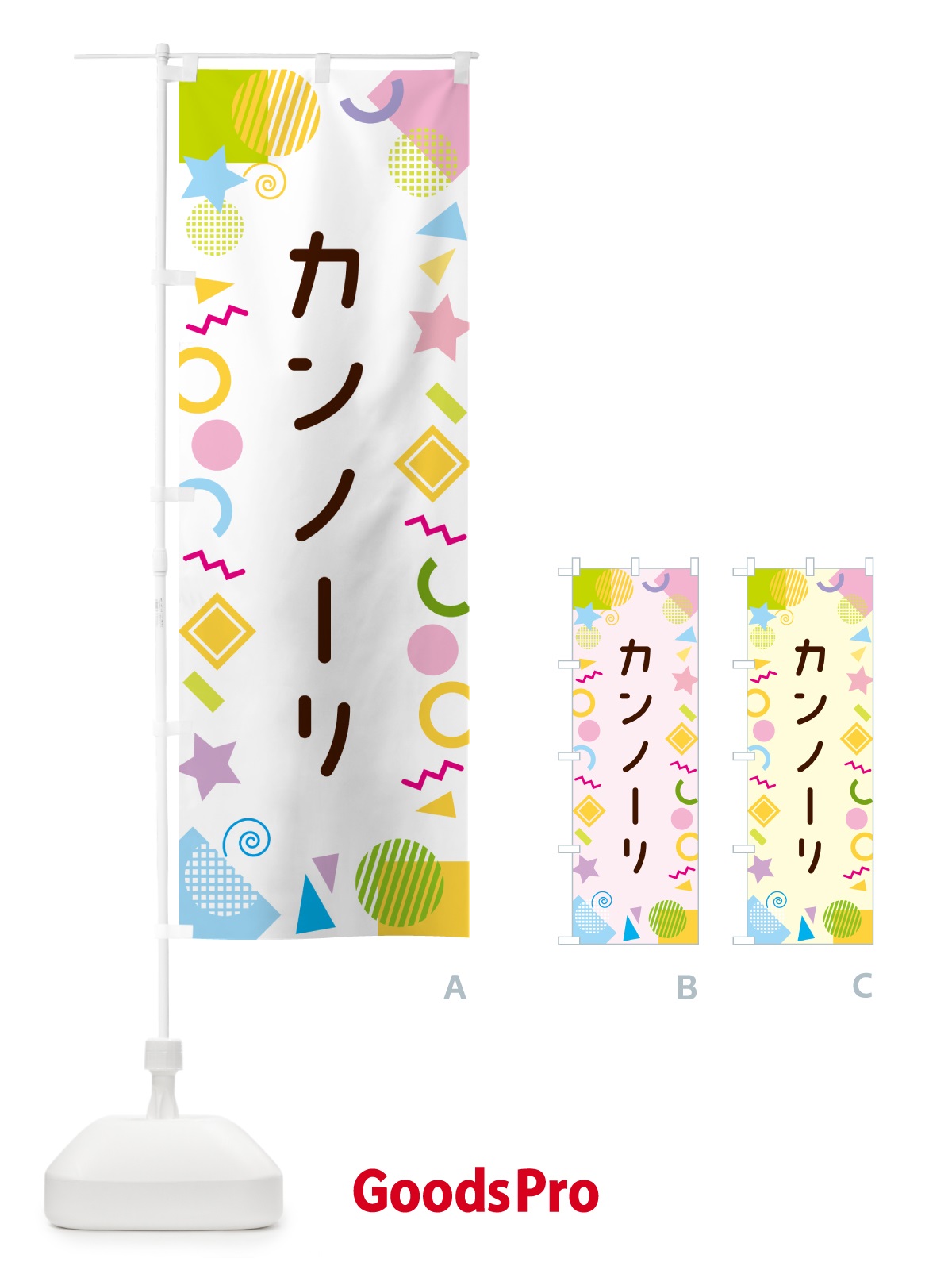 のぼり カンノーリ・ポップ柄 のぼり旗 GU8H