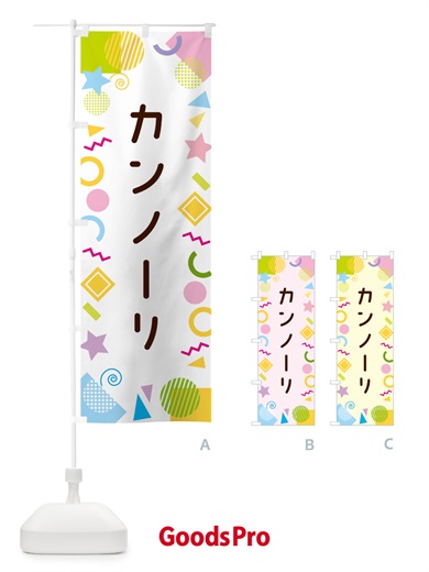 のぼり カンノーリ・ポップ柄 のぼり旗 GU8H