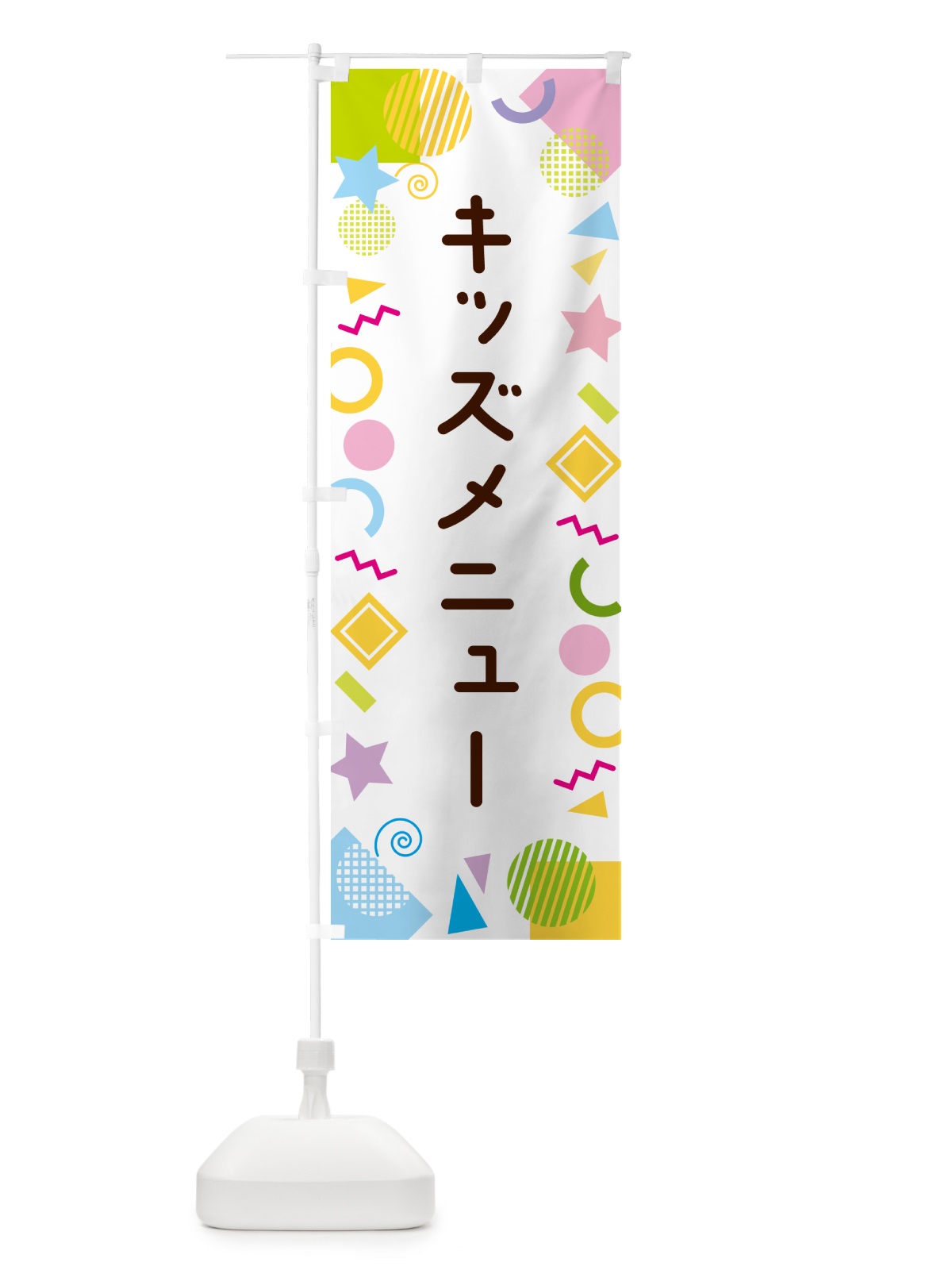 のぼり キッズメニュー・ポップ柄 のぼり旗 GU8L(デザイン【A】)