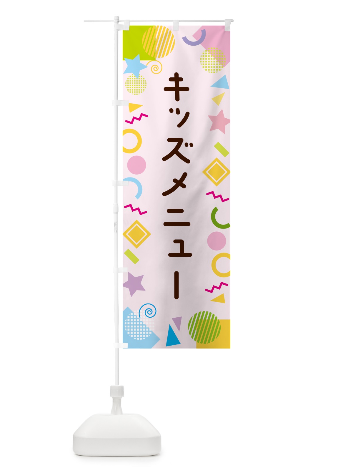 のぼり キッズメニュー・ポップ柄 のぼり旗 GU8L(デザイン【B】)