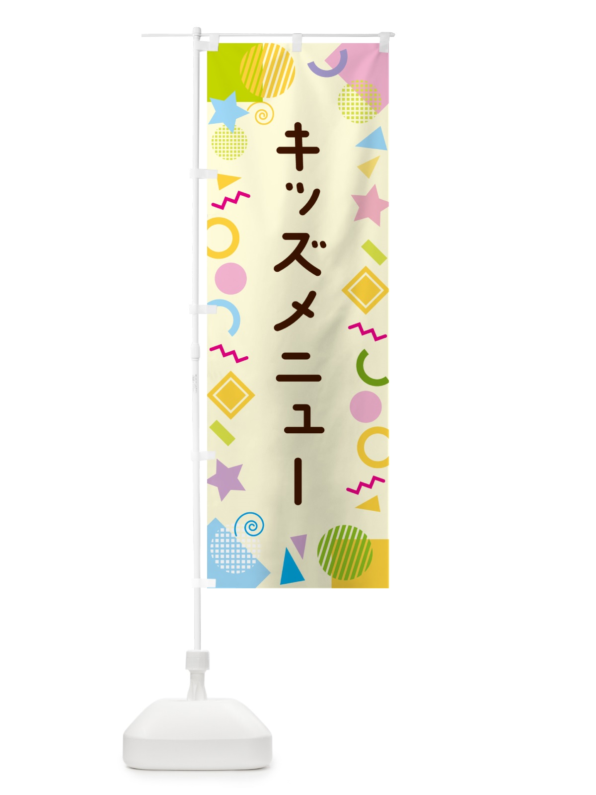 のぼり キッズメニュー・ポップ柄 のぼり旗 GU8L(デザイン【C】)