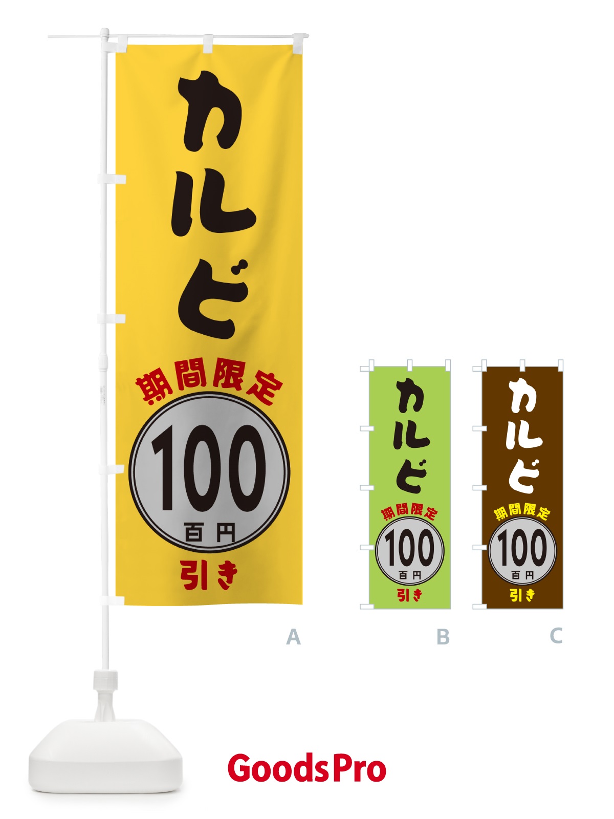 のぼり カルビ100円引き・期間限定 のぼり旗 GU8N