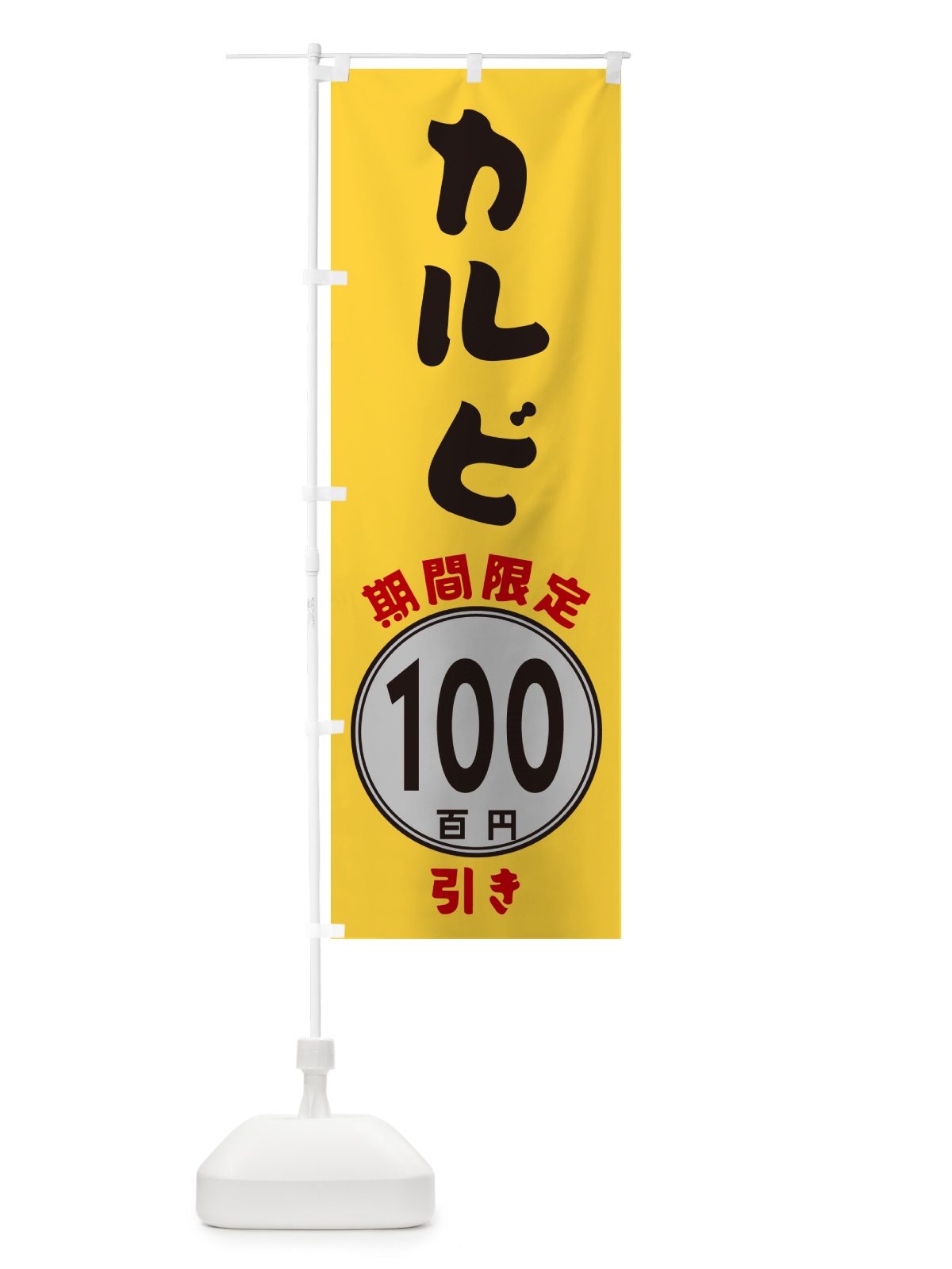 のぼり カルビ100円引き・期間限定 のぼり旗 GU8N(デザイン【A】)