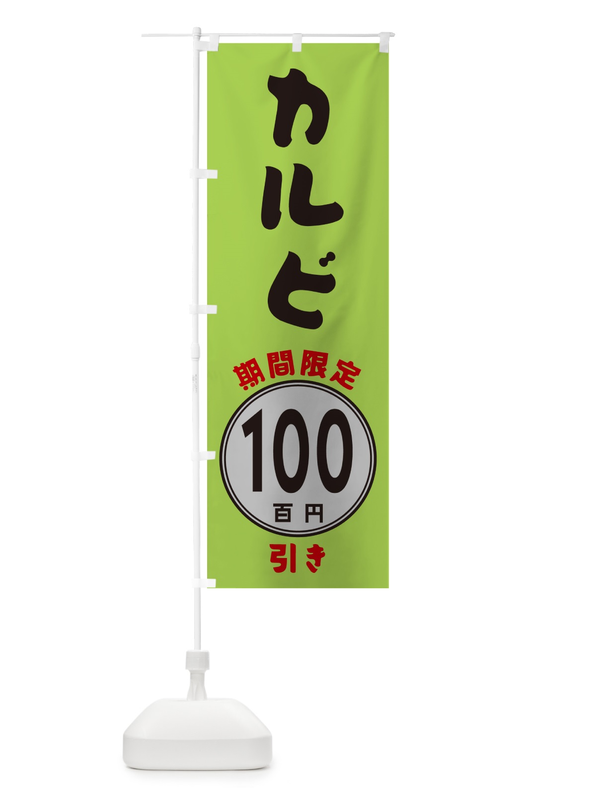 のぼり カルビ100円引き・期間限定 のぼり旗 GU8N(デザイン【B】)