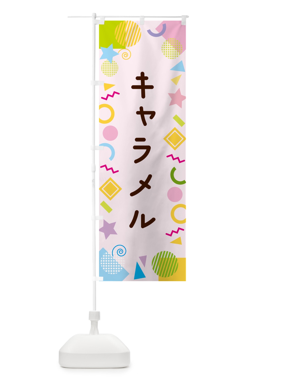 のぼり キャラメル・ポップ柄 のぼり旗 GU8P(デザイン【B】)