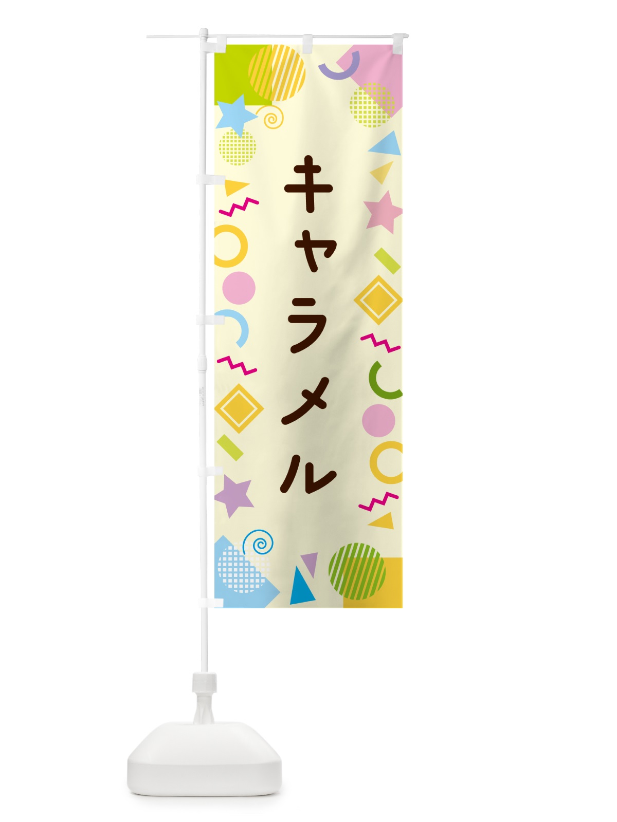 のぼり キャラメル・ポップ柄 のぼり旗 GU8P(デザイン【C】)