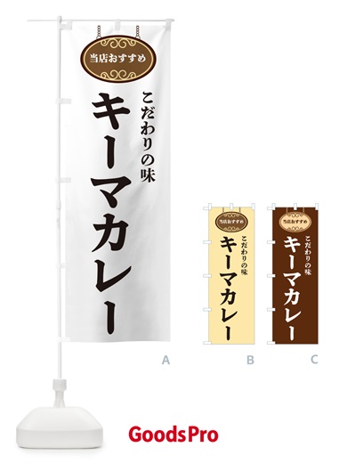 のぼり キーマカレー・当店おすすめ のぼり旗 GU8S