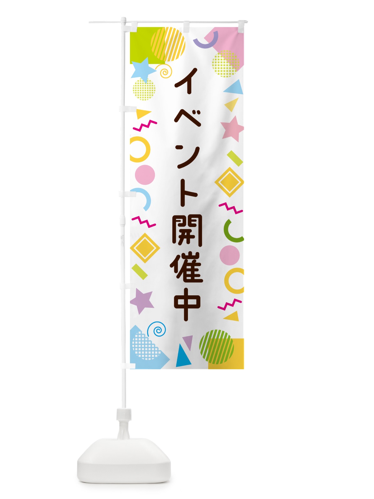 のぼり イベント開催中・ポップ柄 のぼり旗 GU8T(デザイン【A】)