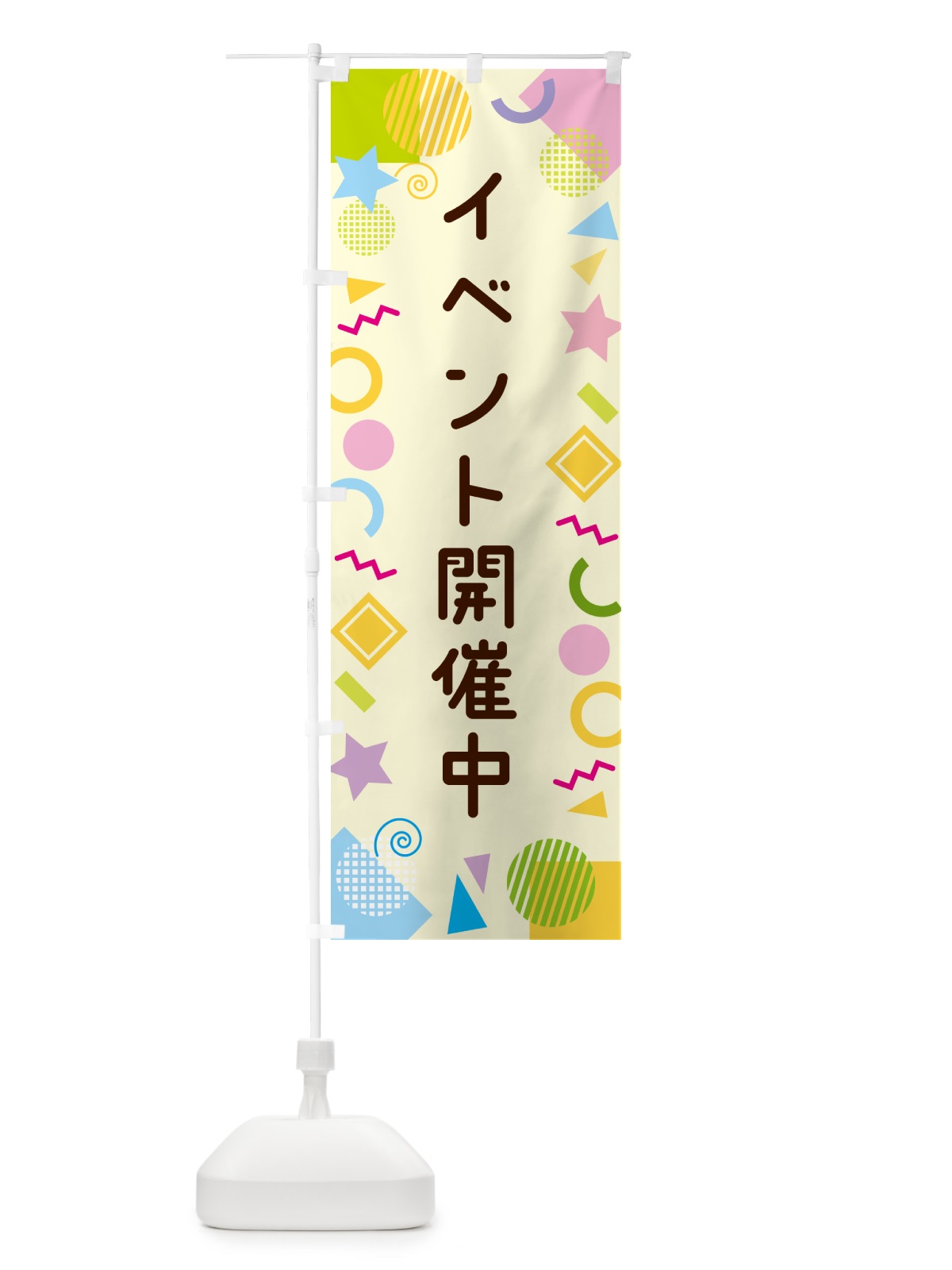 のぼり イベント開催中・ポップ柄 のぼり旗 GU8T(デザイン【C】)
