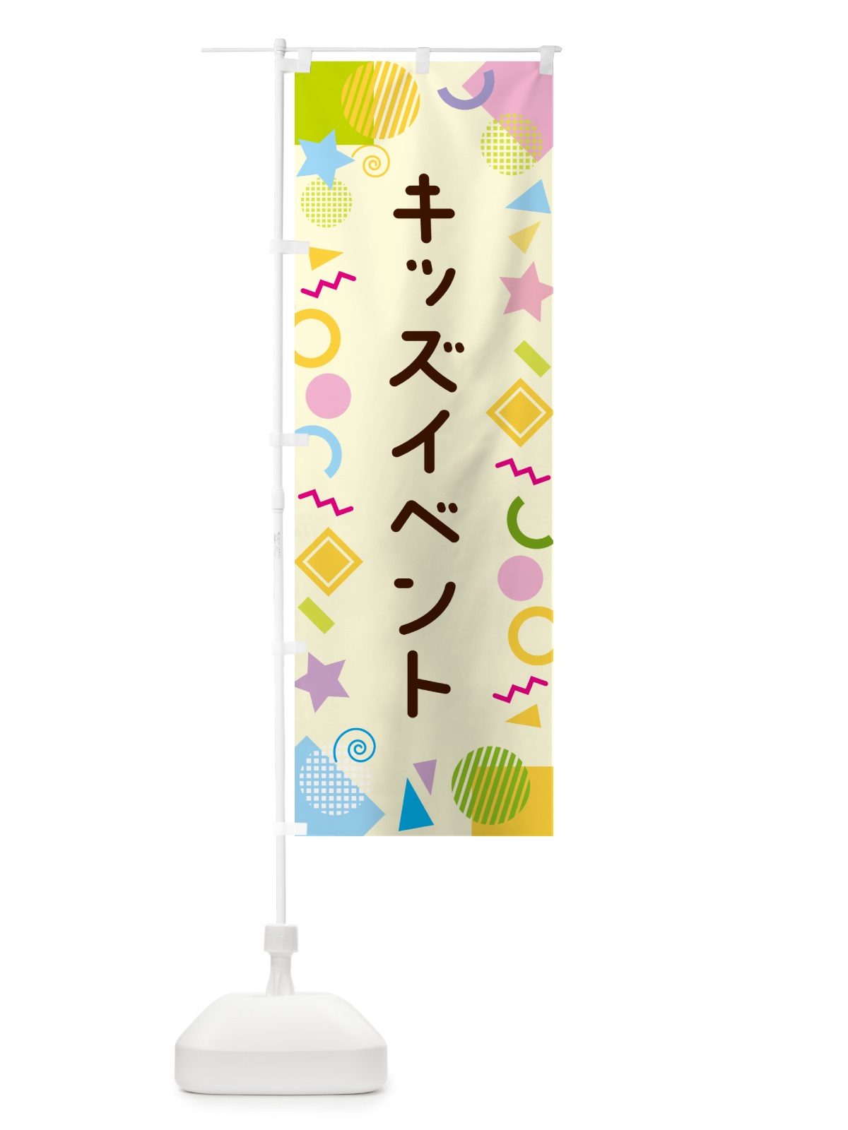 のぼり キッズイベント・ポップ柄 のぼり旗 GU8W(デザイン【C】)