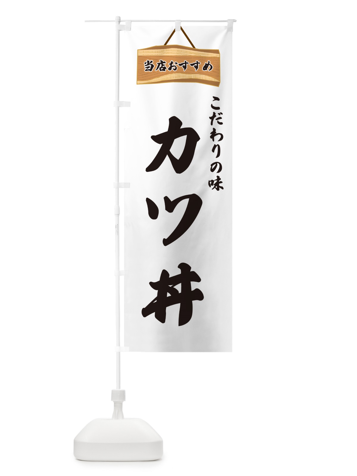 のぼり カツ丼・当店おすすめ のぼり旗 GU8X(デザイン【A】)