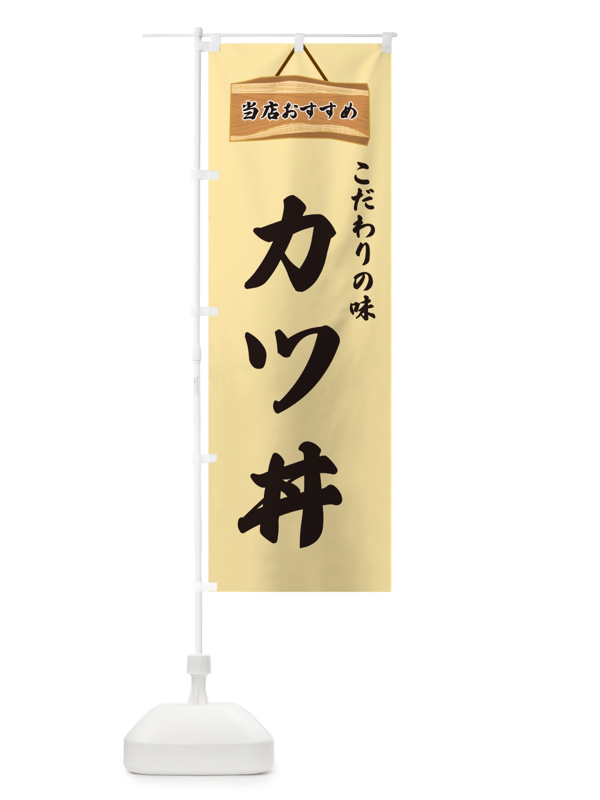 のぼり カツ丼・当店おすすめ のぼり旗 GU8X(デザイン【B】)