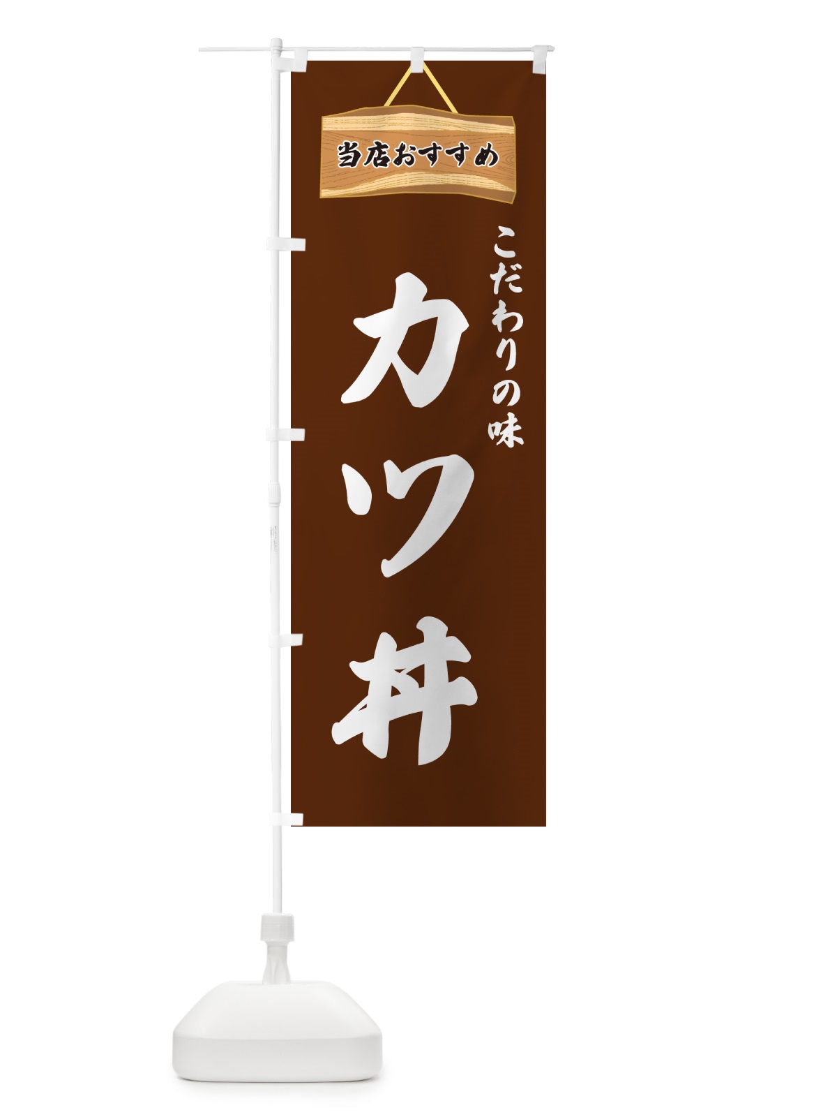 のぼり カツ丼・当店おすすめ のぼり旗 GU8X(デザイン【C】)