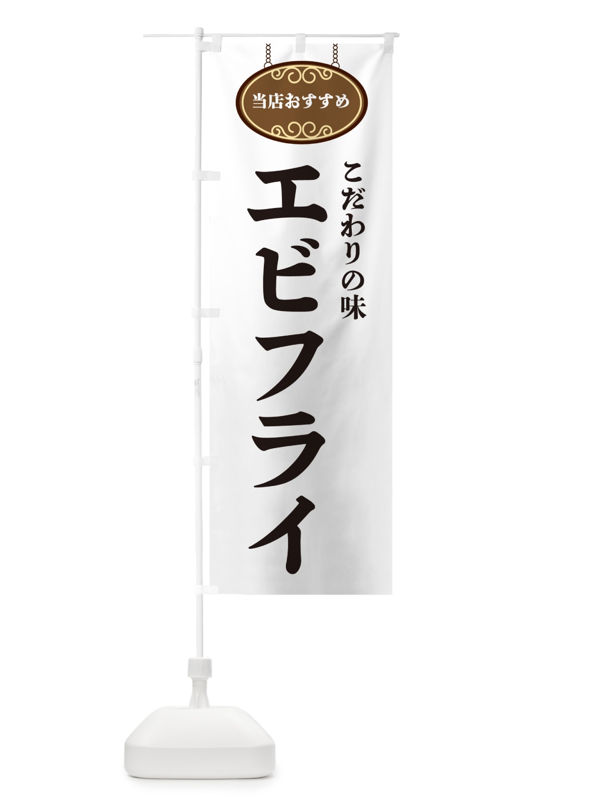 のぼり エビフライ・当店おすすめ のぼり旗 GU8Y(デザイン【A】)