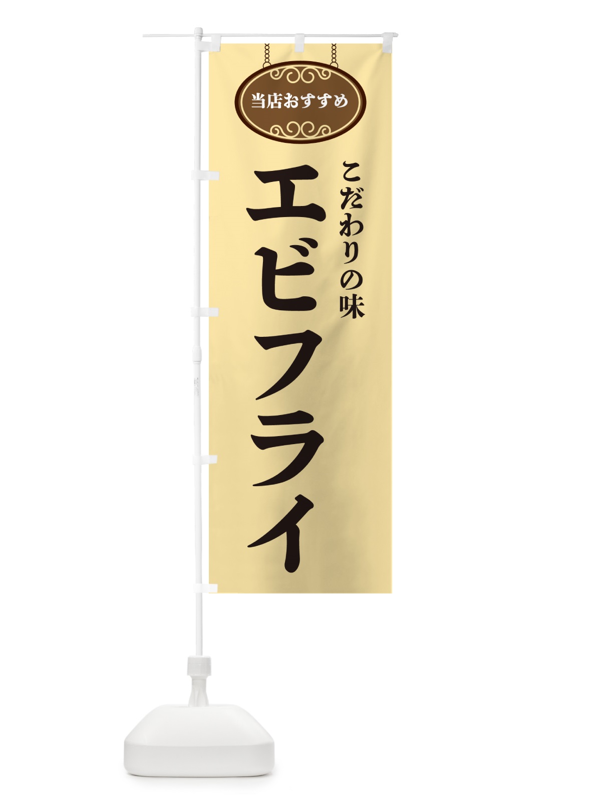 のぼり エビフライ・当店おすすめ のぼり旗 GU8Y(デザイン【B】)