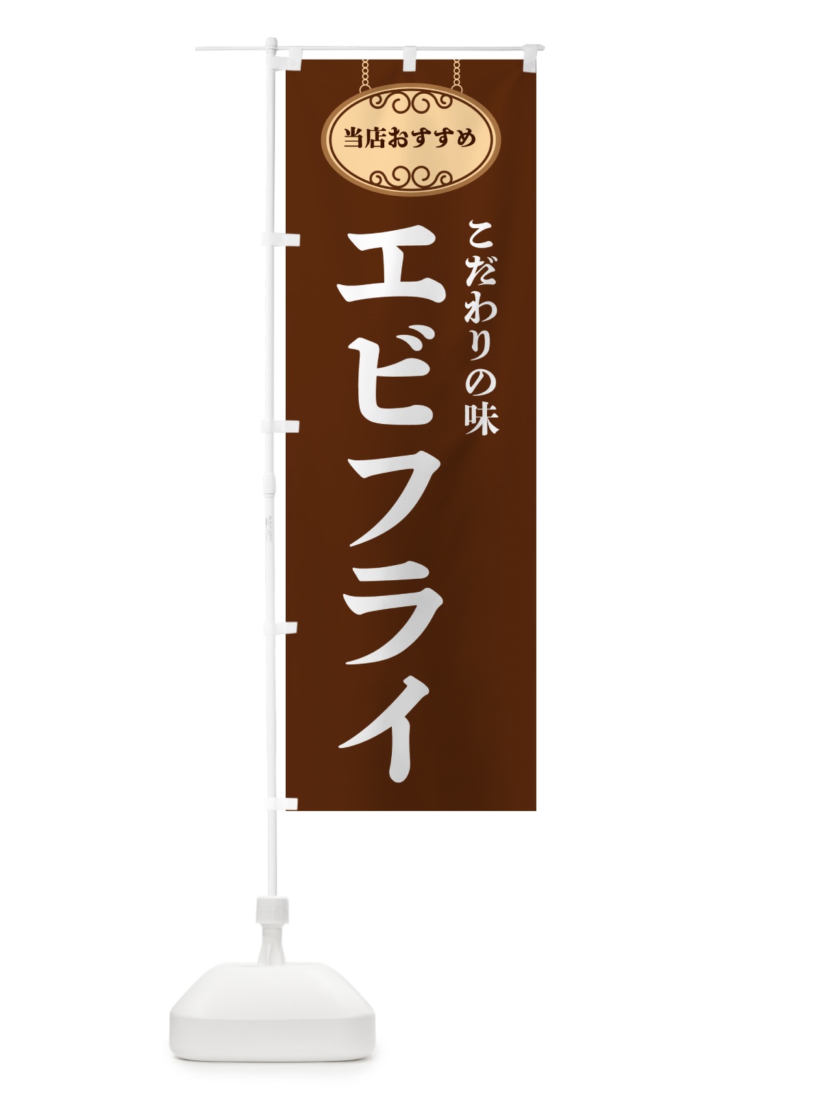 のぼり エビフライ・当店おすすめ のぼり旗 GU8Y(デザイン【C】)