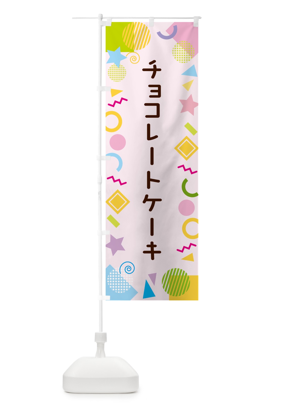 のぼり チョコレートケーキ・ポップ柄 のぼり旗 GU90(デザイン【B】)