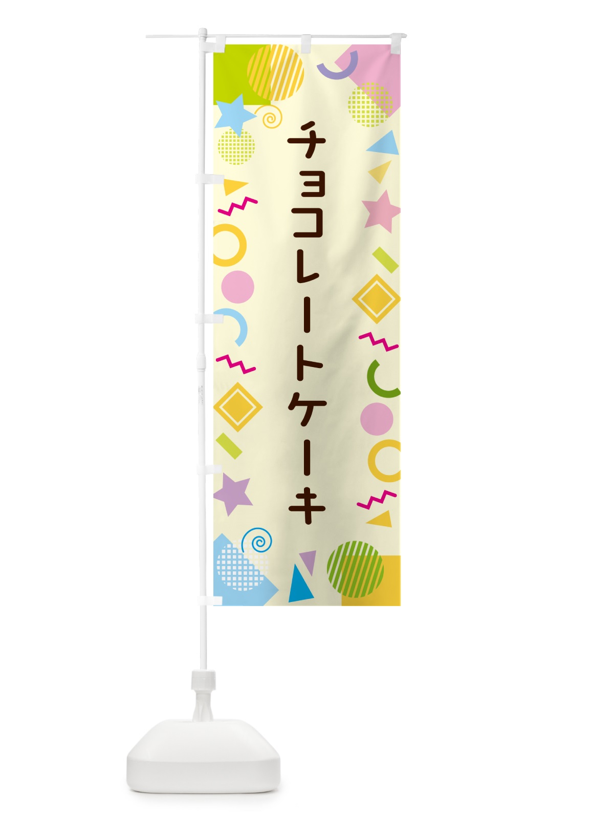 のぼり チョコレートケーキ・ポップ柄 のぼり旗 GU90(デザイン【C】)