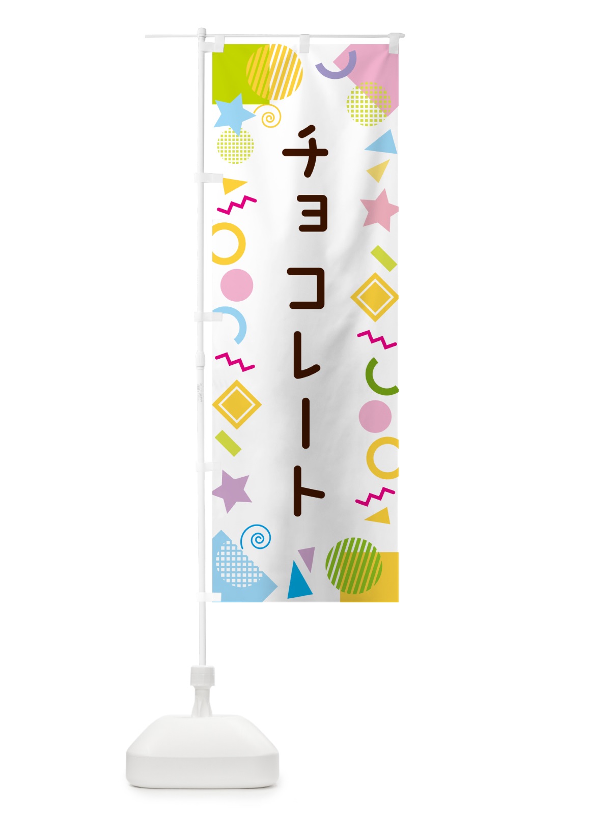 のぼり チョコレート・ポップ柄 のぼり旗 GU91(デザイン【A】)