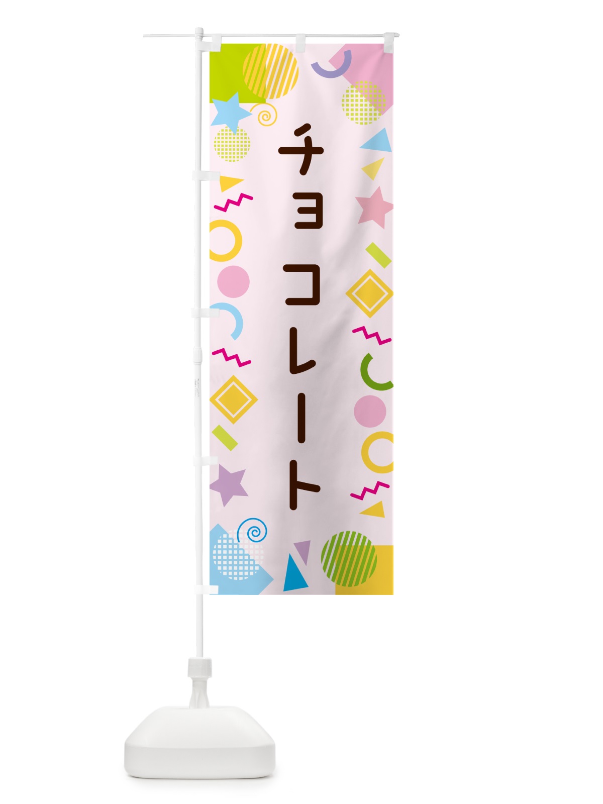 のぼり チョコレート・ポップ柄 のぼり旗 GU91(デザイン【B】)