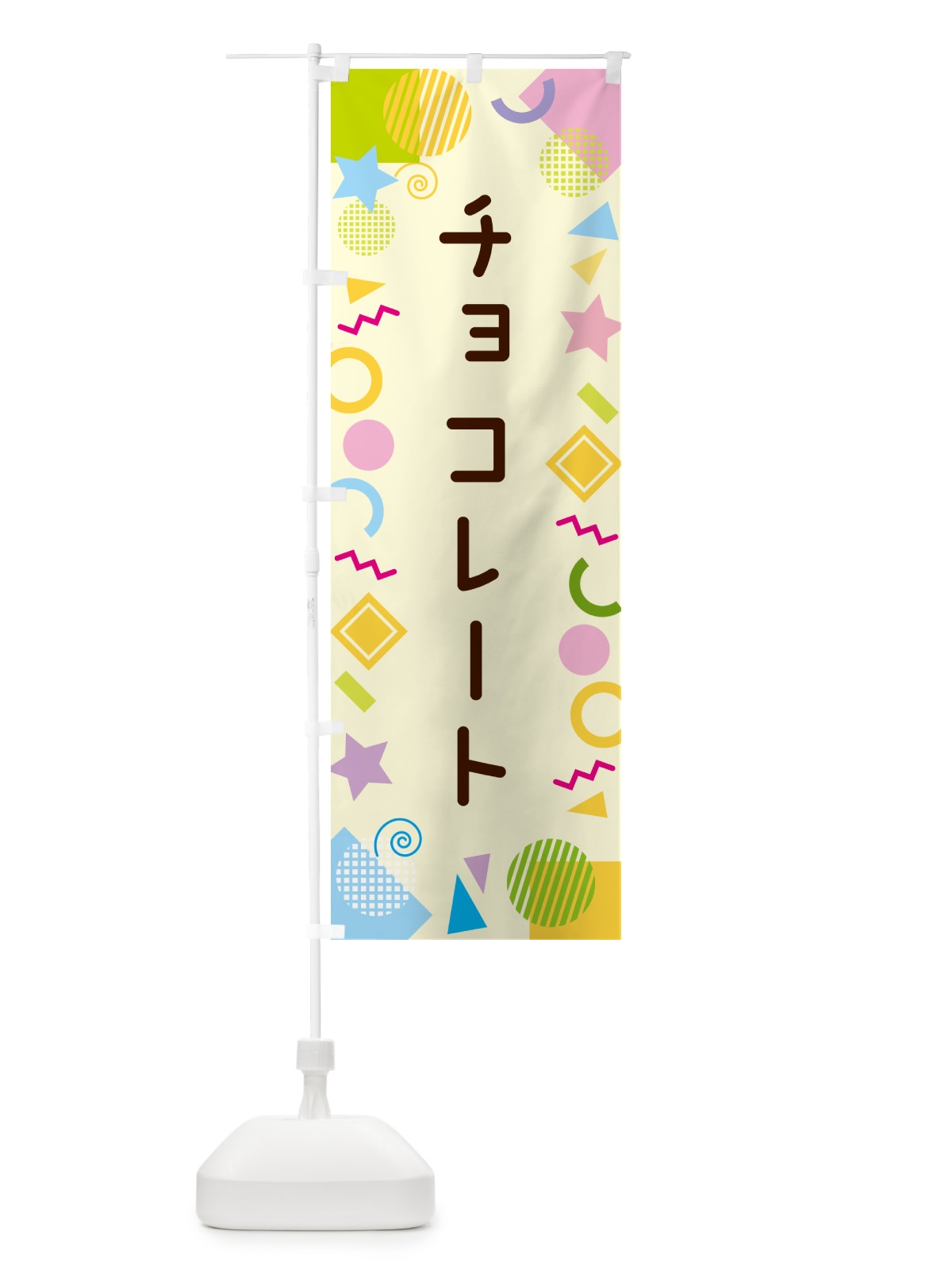 のぼり チョコレート・ポップ柄 のぼり旗 GU91(デザイン【C】)