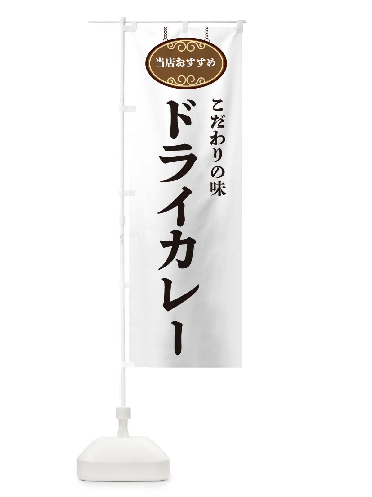 のぼり ドライカレー・当店おすすめ のぼり旗 GU93(デザイン【A】)