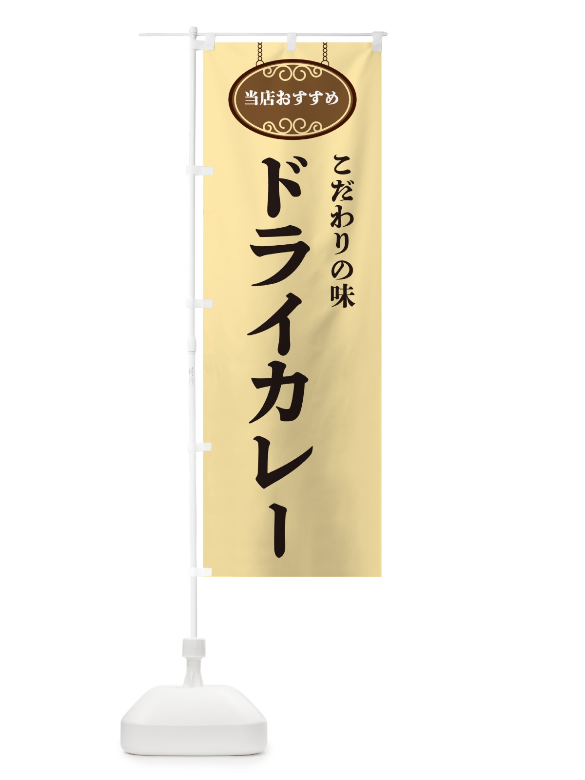 のぼり ドライカレー・当店おすすめ のぼり旗 GU93(デザイン【B】)