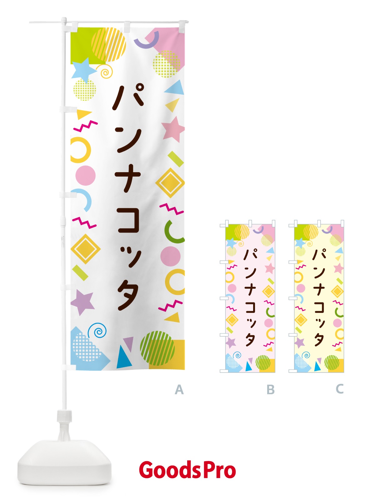 のぼり パンナコッタ・ポップ柄 のぼり旗 GU96