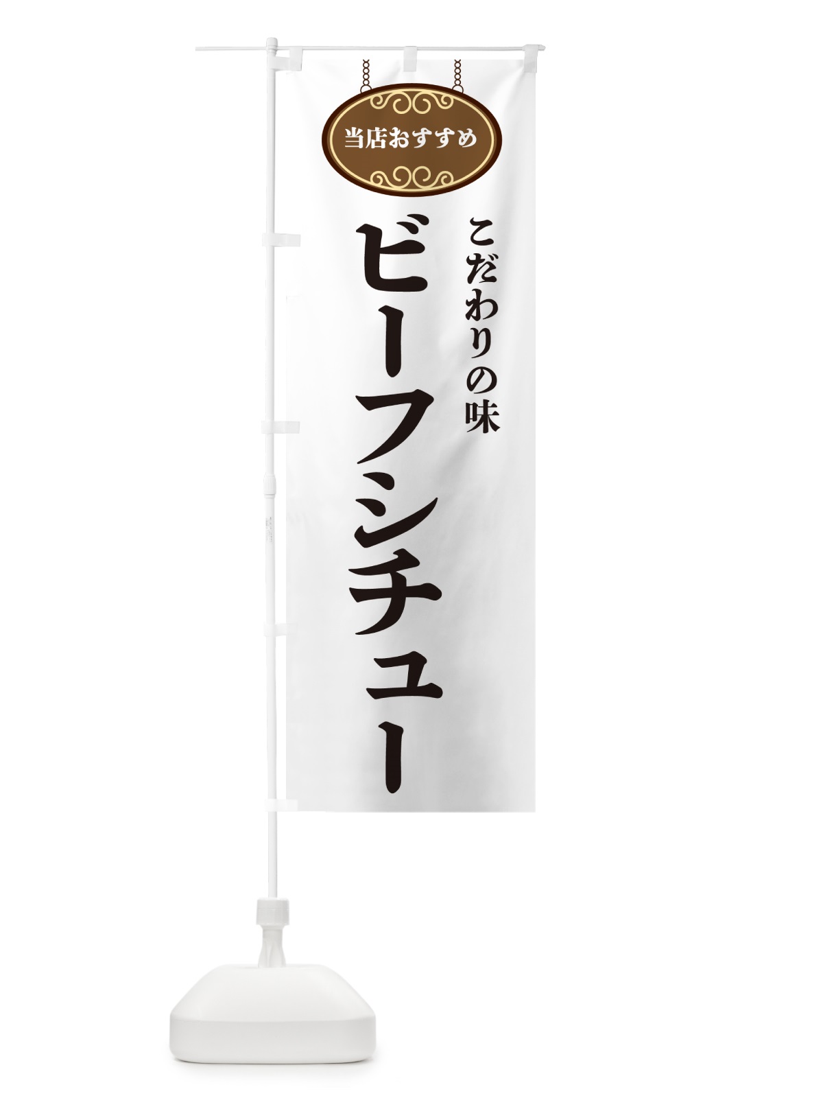 のぼり ビーフシチュー・当店おすすめ のぼり旗 GU9J(デザイン【A】)
