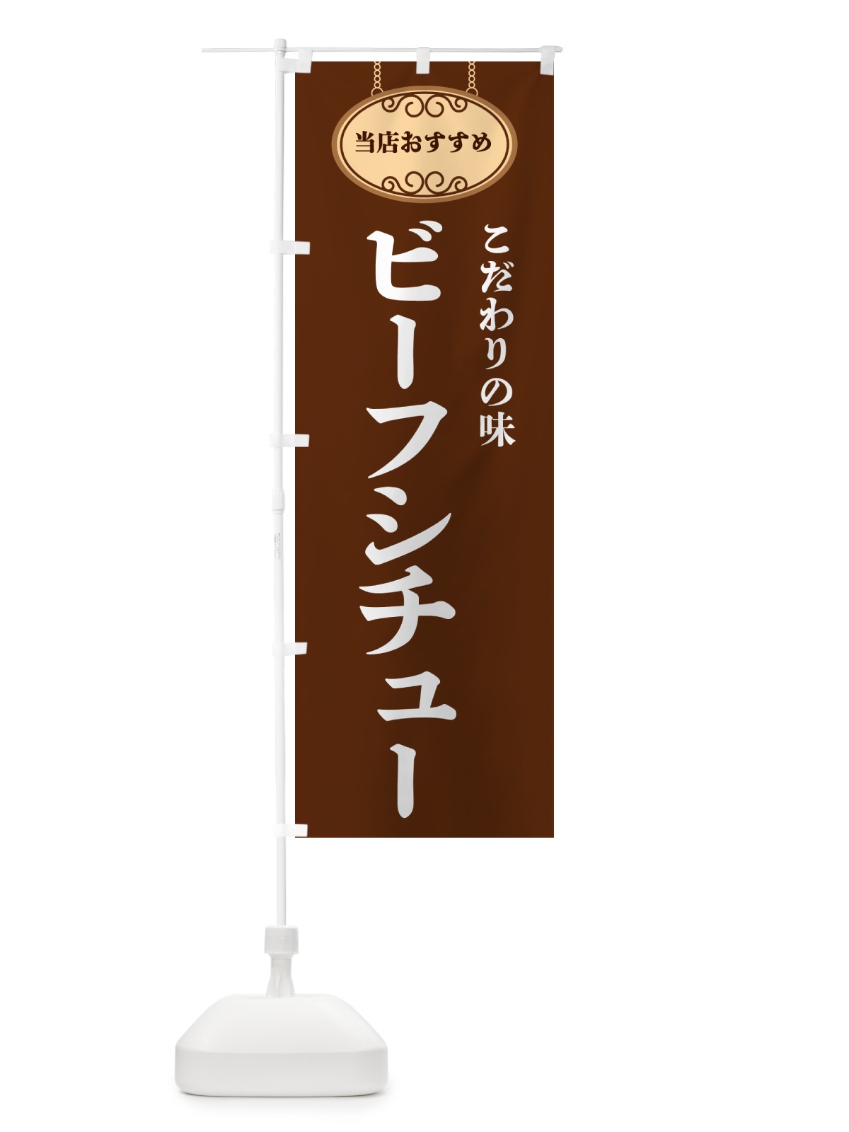 のぼり ビーフシチュー・当店おすすめ のぼり旗 GU9J(デザイン【C】)