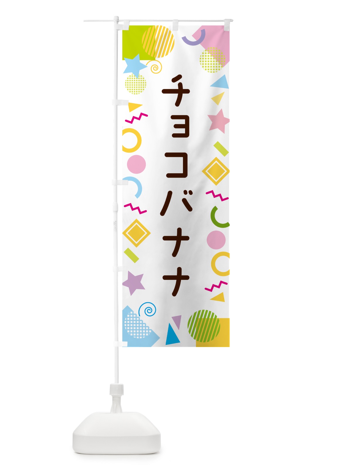 のぼり チョコバナナ・ポップ柄 のぼり旗 GU9K(デザイン【A】)