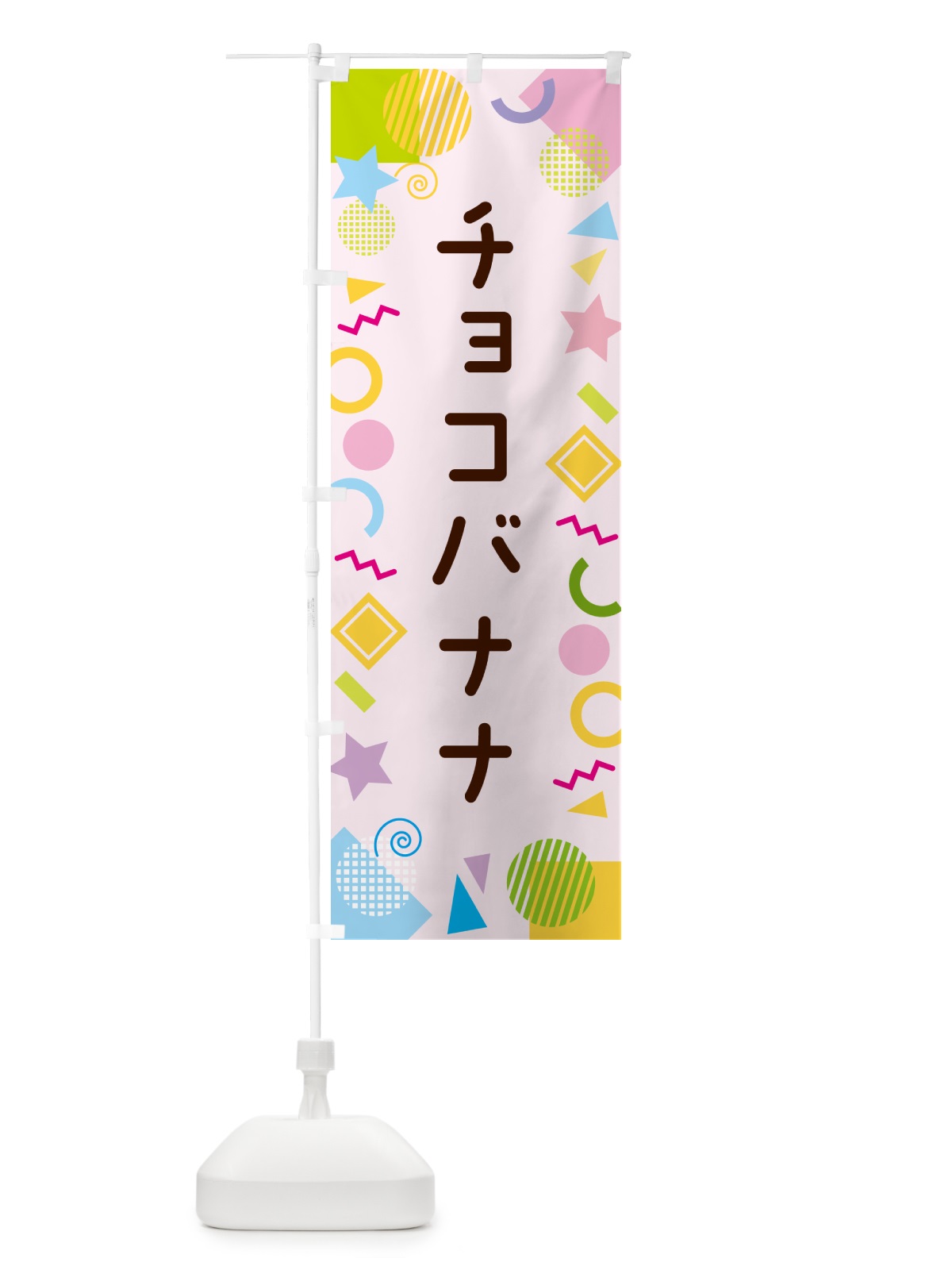 のぼり チョコバナナ・ポップ柄 のぼり旗 GU9K(デザイン【B】)