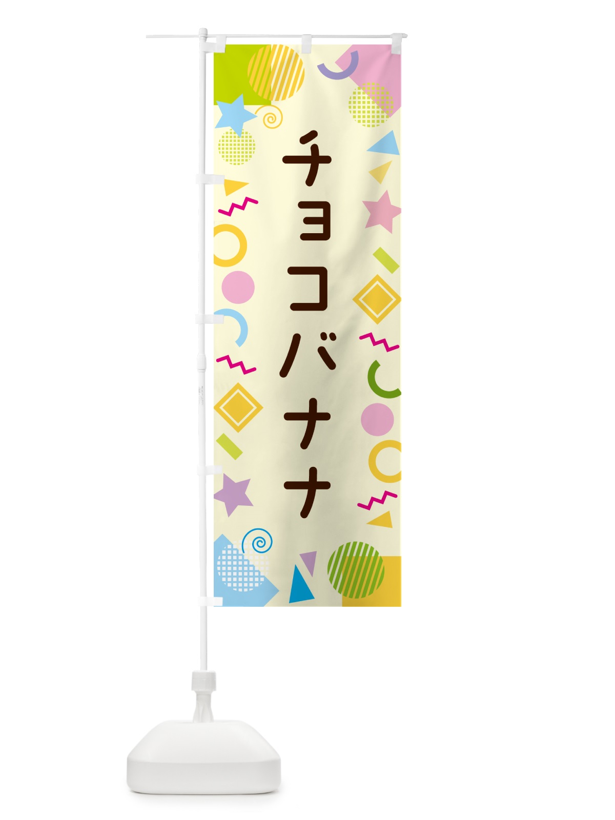 のぼり チョコバナナ・ポップ柄 のぼり旗 GU9K(デザイン【C】)