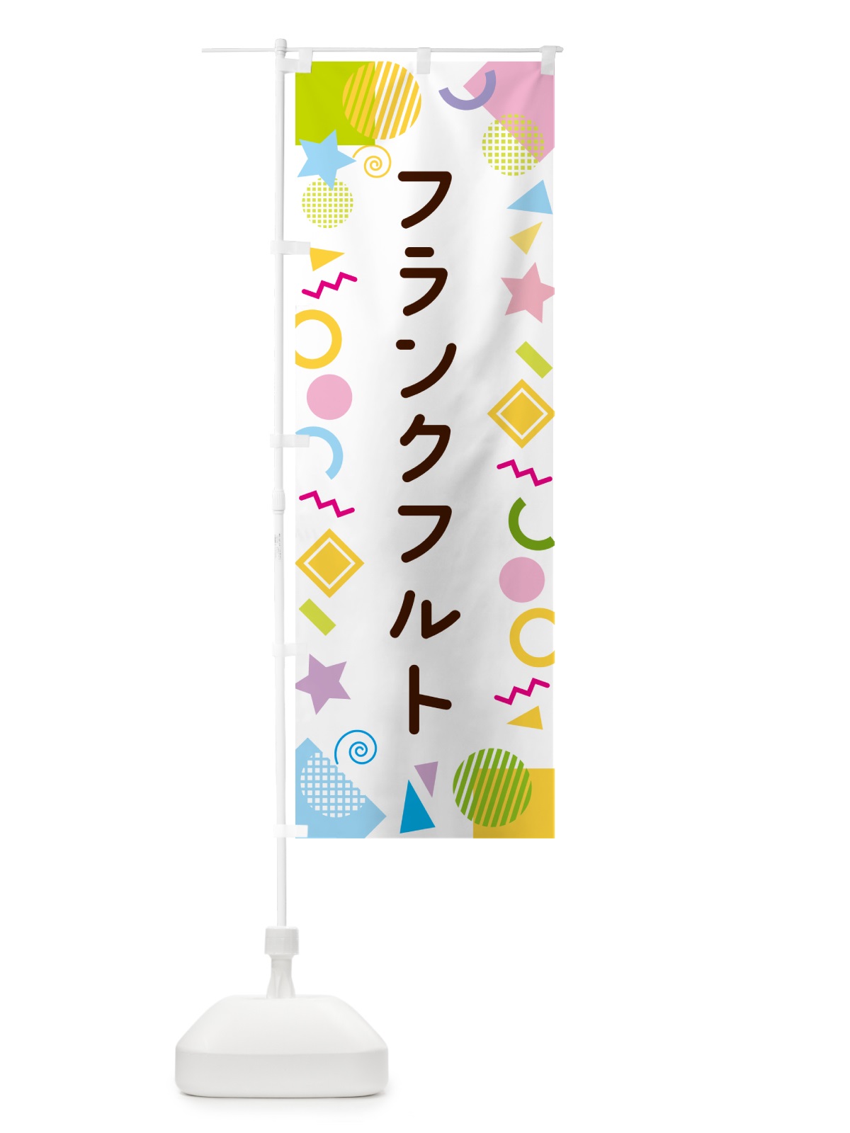 のぼり フランクフルト・ポップ柄 のぼり旗 GU9L(デザイン【A】)