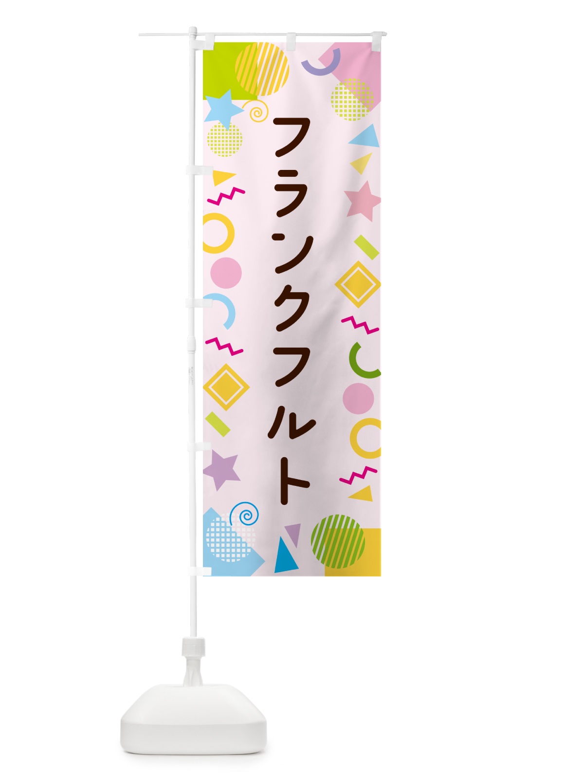 のぼり フランクフルト・ポップ柄 のぼり旗 GU9L(デザイン【B】)