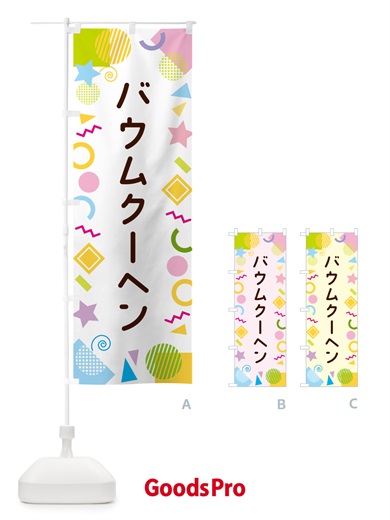 のぼり バウムクーヘン・ポップ柄 のぼり旗 GU9N