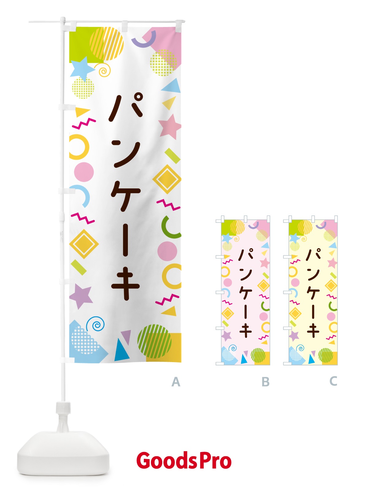 のぼり パンケーキ・ポップ柄 のぼり旗 GU9W