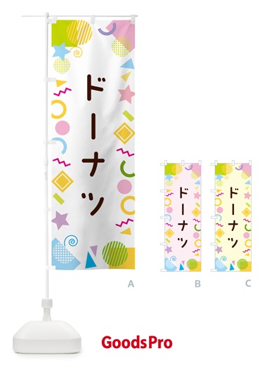 のぼり ドーナツ・ポップ柄 のぼり旗 GU9X