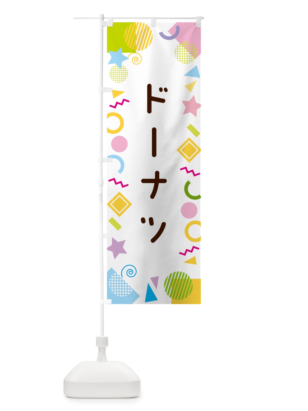のぼり ドーナツ・ポップ柄 のぼり旗 GU9X(デザイン【A】)