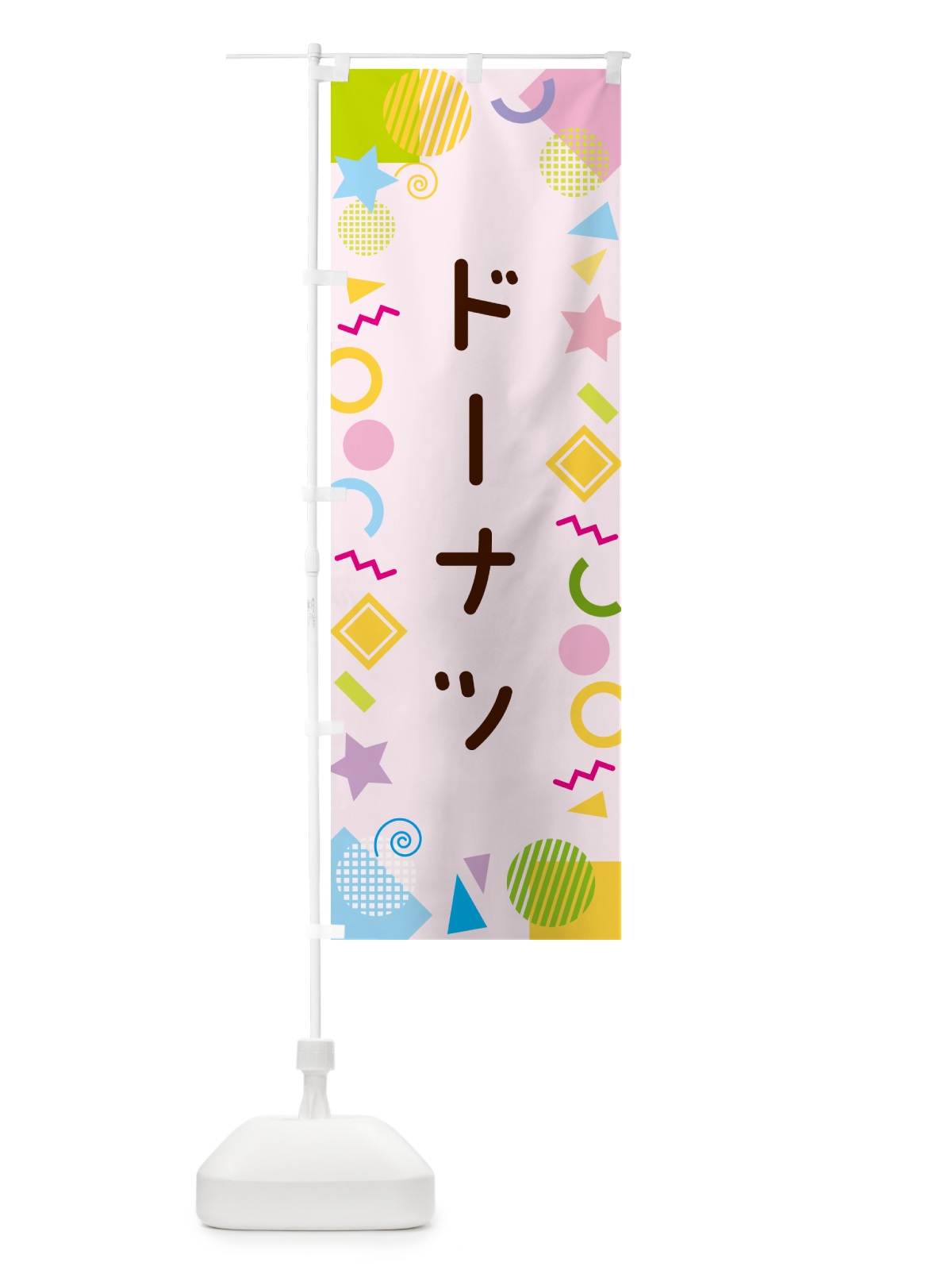 のぼり ドーナツ・ポップ柄 のぼり旗 GU9X(デザイン【B】)