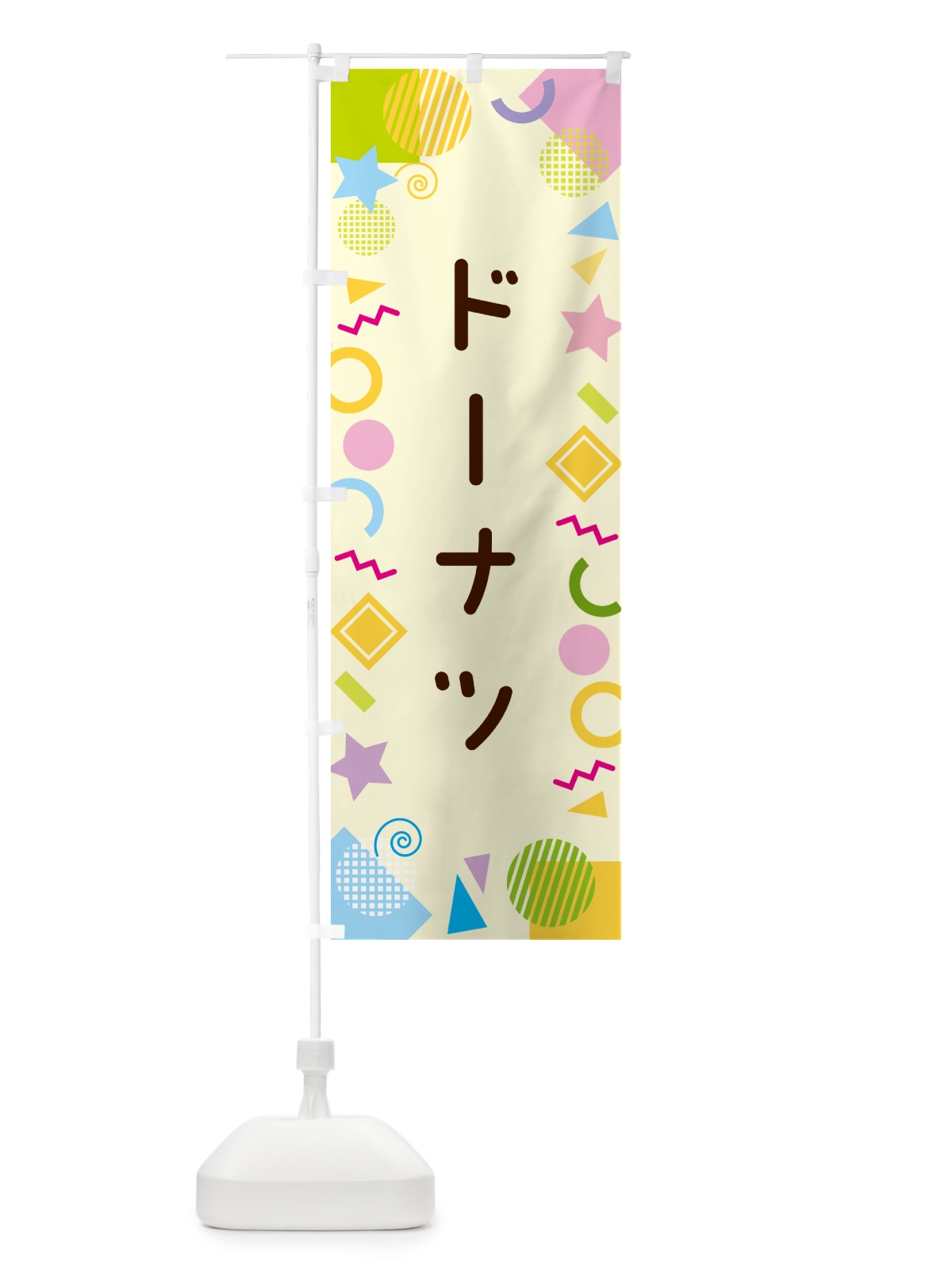 のぼり ドーナツ・ポップ柄 のぼり旗 GU9X(デザイン【C】)