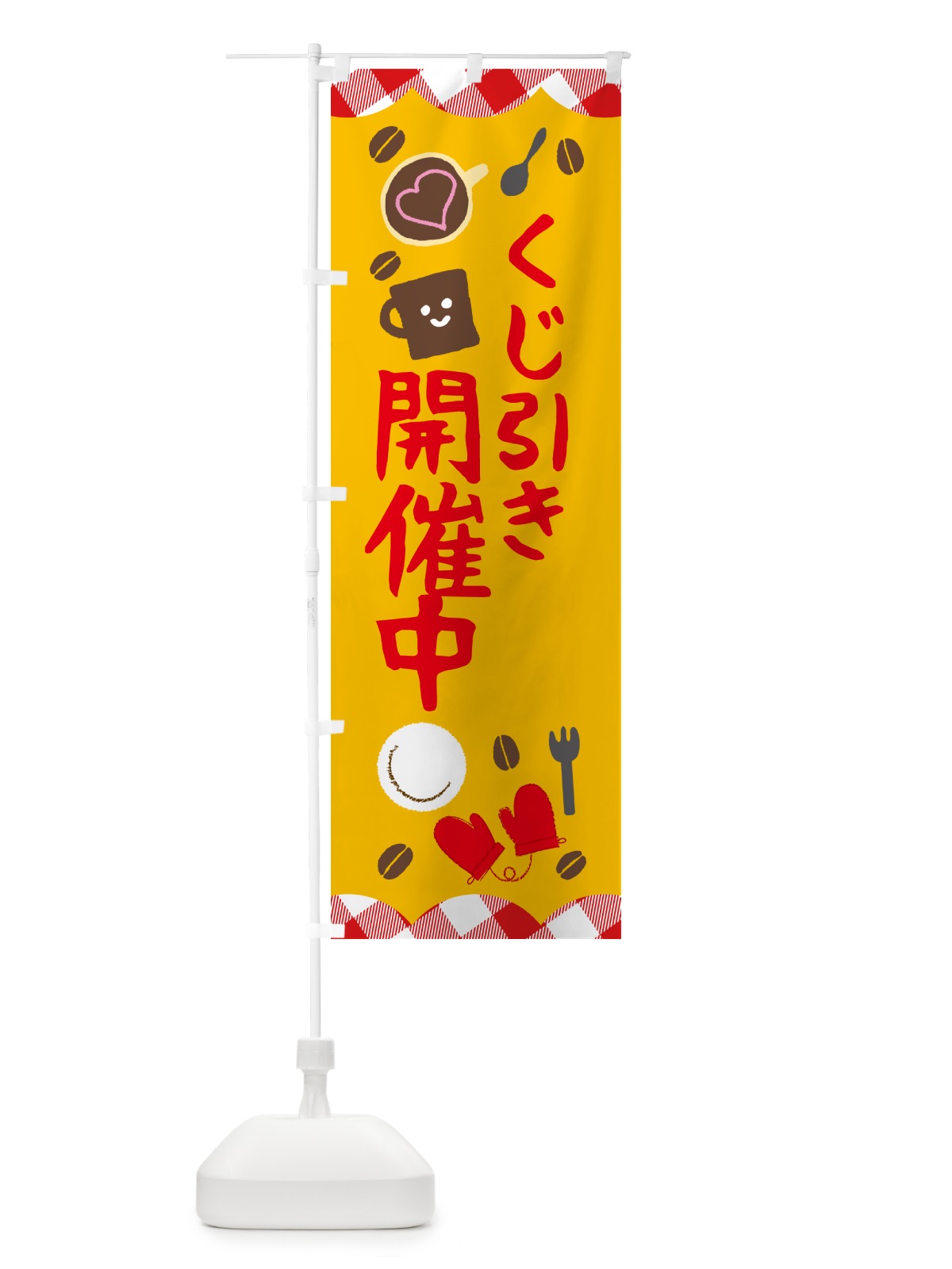 のぼり くじ引き開催中 のぼり旗 GUA0(デザイン【A】)