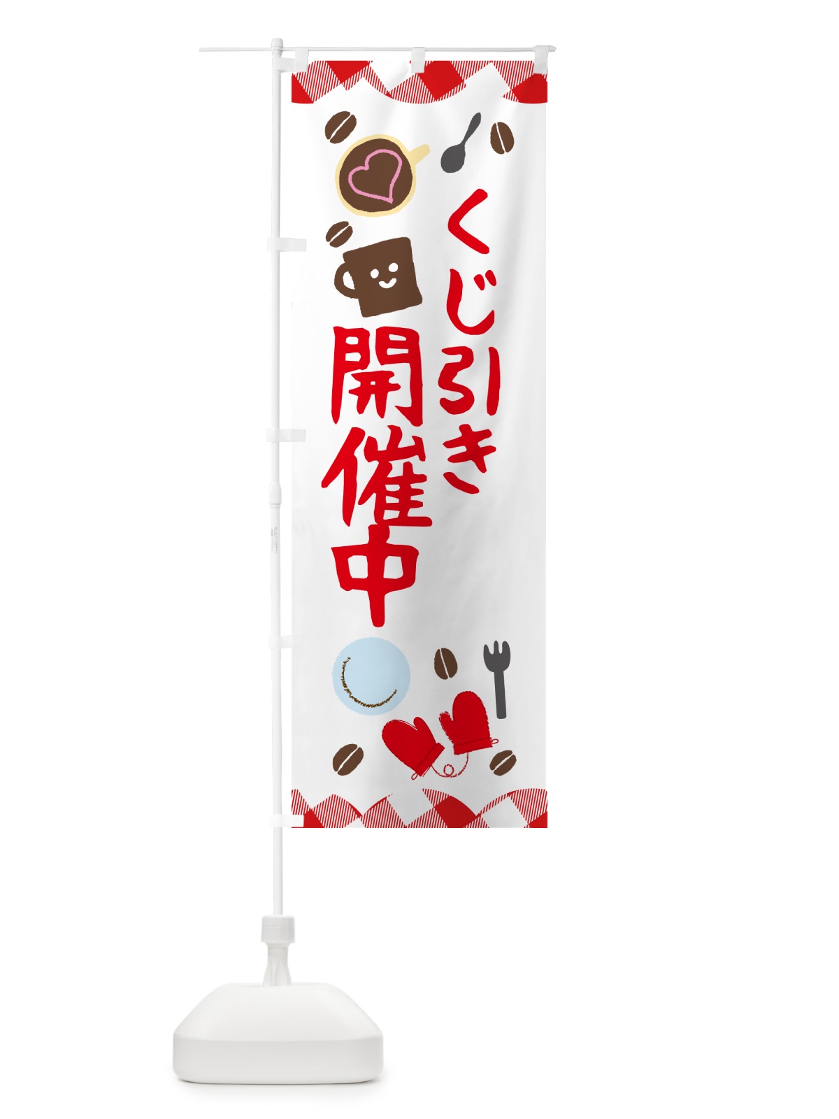 のぼり くじ引き開催中 のぼり旗 GUA0(デザイン【B】)