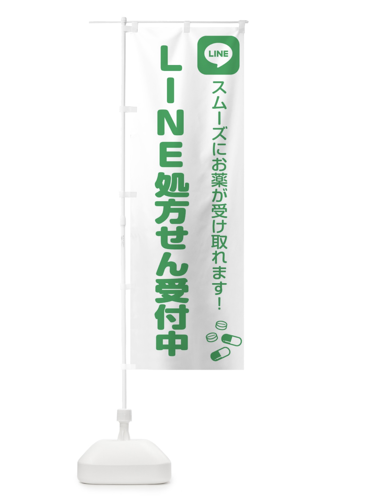 のぼり LINE・処方箋・薬 のぼり旗 GUA4(デザイン【B】)