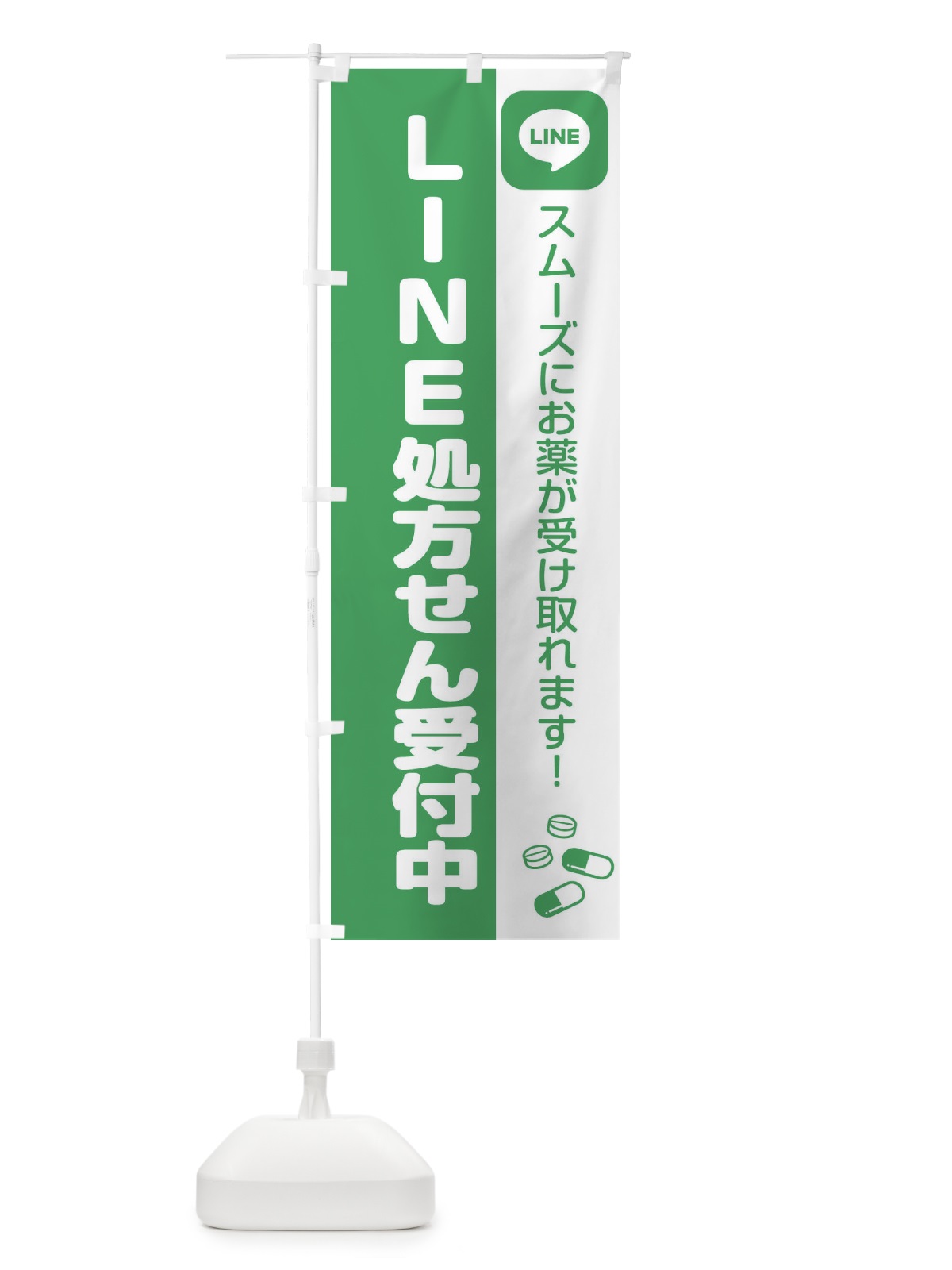 のぼり LINE・処方箋・薬 のぼり旗 GUA4(デザイン【C】)