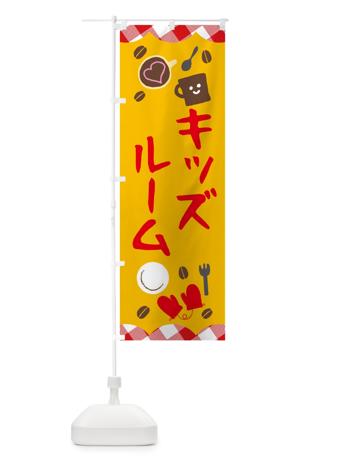 のぼり キッズルーム のぼり旗 GUAE(デザイン【A】)
