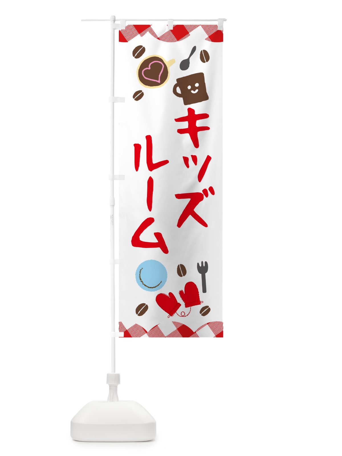 のぼり キッズルーム のぼり旗 GUAE(デザイン【B】)