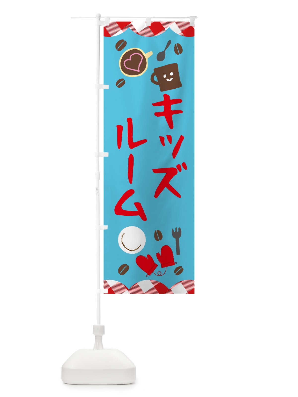 のぼり キッズルーム のぼり旗 GUAE(デザイン【C】)